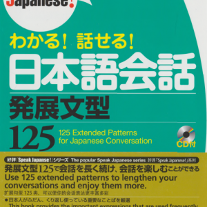 わかる！話せる！日本語会話発展文型125